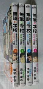 【全(初版/帯付き)】無職の学校 ～職業訓練校での200日間～　全４(完)　清家孝春　小学館　ビッグコミックス