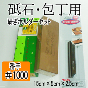 #1000 砥石 + 研ぎホルダー セット 「 ハンディ キング デラックス・ストン 研ぎ器 中仕上用 」 ［説明書有］ 