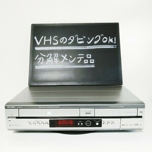 ★整備済！★VHS→DVD-RWへダビング可能★SHARP DV-RW190★ビデオデッキ　DVDレコーダー