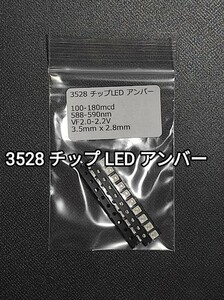 3528 チップ LED アンバー 20個セット