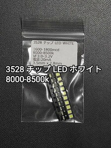 3528 チップ LED ホワイト 8000-8500k 20個セット