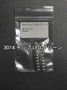 3014 チップ LED グリーン 20個セット