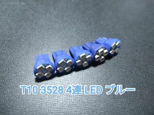 T10 3528 LED ４連 青/ブルー ウェッジ球4個+保障1