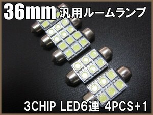 36mm 汎用ルームランプ 3CHIP LED6連 白/ホワイト 4個＋保障1