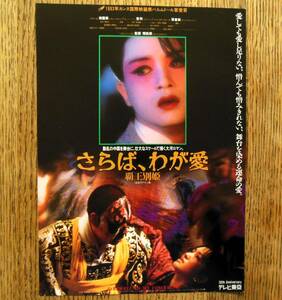 即決『さらば、わが愛 / 覇王別姫』1994年初公開版 映画チラシ レスリー・チャン，コン・リー / チェン・カイコー　フライヤー ちらし 