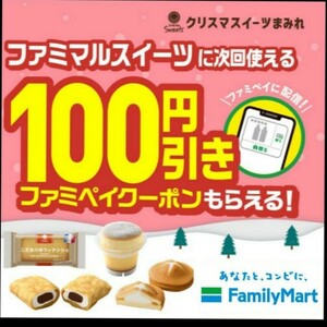 ファミマ ファミマル スイーツ 100円引きクーポン