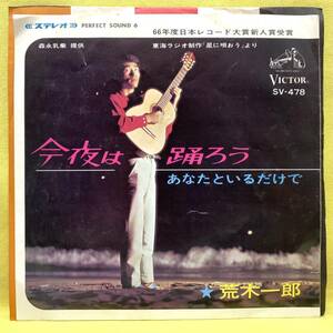 ■荒木一郎■今夜は踊ろう/あなたといるだけで■'66■即決■EPレコード