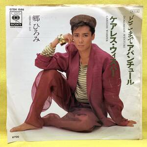 ■郷ひろみ■どこまでアバンチュール/ケアレス・ウィスパー(ワム!)■'84■即決■EPレコード