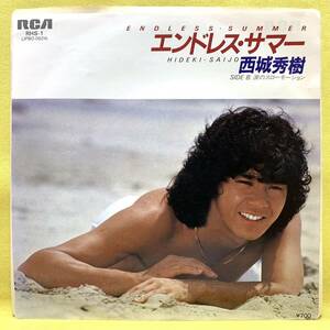 ■西城秀樹■エンドレス・サマー/涙のスローモーション■'80■即決■EPレコード