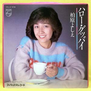 ■柏原よしえ■ハロー・グッバイ/恋はマシュマロ■'81■即決■EPレコード■柏原芳恵