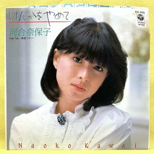 ■河合奈保子■けんかをやめて/黄昏ブルー■竹内まりや■'82■即決■EPレコード