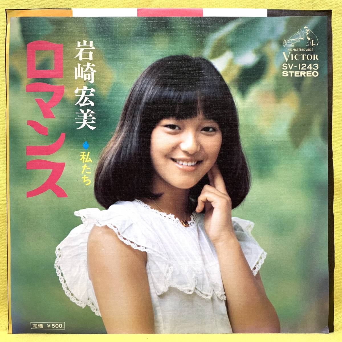 2024年最新】Yahoo!オークション -ロマンス 岩崎宏美(レコード)の中古