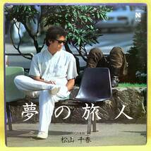 ■松山千春■夢の旅人/二人の季節■'82■即決■EPレコード_画像1