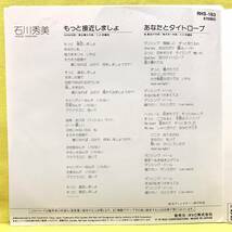 ■石川秀美■もっと接近しましょ/あなたとタイトロープ■黒住憲五■'85■即決■EPレコード_画像3