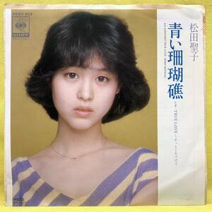 ■松田聖子■青い珊瑚礁/TRUE LOVE■'80■即決■EPレコード