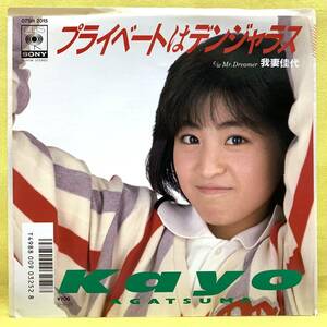 ■我妻佳代■プライベートはデンジャラス/Mr.Dreamer■'87■即決■EPレコード