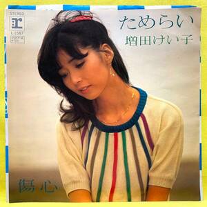 ■増田けい子■ためらい/傷心■松任谷由実■'82■増田惠子■即決■EPレコード