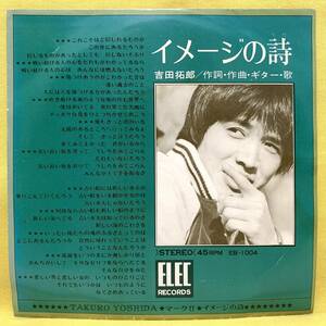 ■吉田拓郎■イメージの詩/マークⅡ■'70 デビュー盤■即決■EPレコード