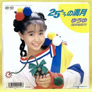 ■ゆうゆ■25セントの満月/お待ちかねのAカップ■'87■岩井由紀子■即決■EPレコード