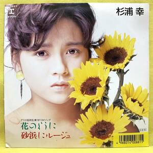 ■杉浦幸■花のように/砂浜にルージュ■矢野顕子■'87■即決■EPレコード