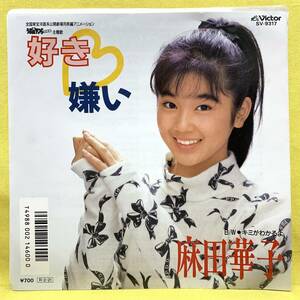 ■麻田華子■好き嫌い/キミがわかるよ■「うる星やつら 完結篇」主題歌■'88■即決■EPレコード