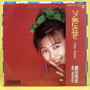 ■畠田理恵■ソノ気にさせて/Public Telephone■'88■即決■EPレコード