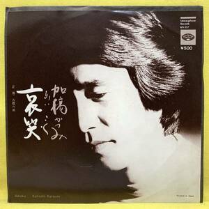 ■加橋かつみ■哀哭(あいこく)/古都の雨■'75■ザ・タイガース■即決■EPレコード