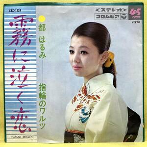 ■都はるみ■霧に泣く恋/指輪のワルツ■'68■即決■EPレコード