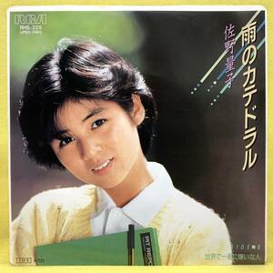 ■佐野量子■雨のカテドラル/世界で一番に嫌いな人■'85■即決■EPレコード