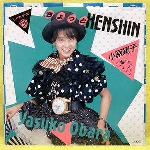 ■小原靖子(相原勇)■ちょっとHENSHIN/嫌い■'86 デビュー盤■即決■EPレコード