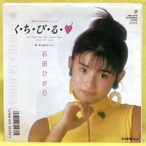 美盤■石田ひかり■く・ち・び・る・ハート・ツー/金色のネックレス■'87■即決■EPレコード■くちびる