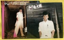 ■嶋大輔■男の勲章/ぶっちぎりRock'n Roll■'82■即決■EPレコード_画像1