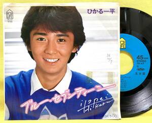 見本盤■ひかる一平■ブルー・セブンティーン/やさしさ無限大■'81■即決■EPレコード