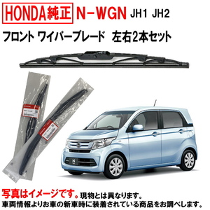 ワイパーブレード セット NWGN N-WGN Nワゴン JH1 JH2 ホンダ純正 フロント 左右セット ホンダ HONDA純正 純正 ワイパー ヤフオク用