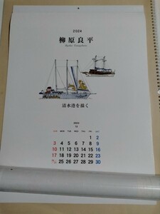 2024 柳原良平　清水港を描く　壁掛けカレンダー