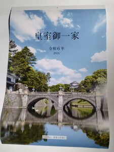 皇室御一家　壁掛けカレンダー2024