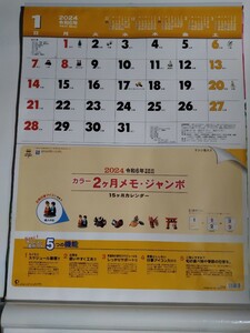 2024 カラー２ヶ月メモジャンボ15ヶ月カレンダー　来年3月まであり ミシン目入り