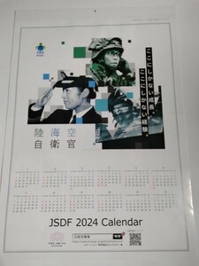 陸海空自衛隊 JSDF 壁掛けカレンダー2024