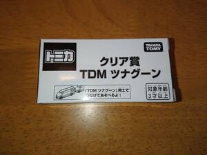 新品未開封 トミカ クリア賞 TDM ツナグーン タカラトミー 限定 トミカ博