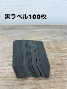 新品　マットブラックラベル100枚　プランツタグ　園芸ラベル　植物ラベル