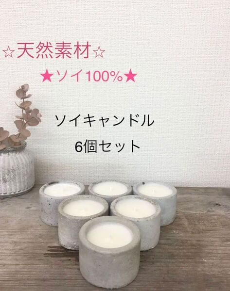 ハンドメイド ソイキャンドル 6個セット 受け皿付