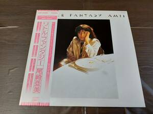 L5145◆LP / 尾崎亜美 / リトルファンタジー　Little Fantasy