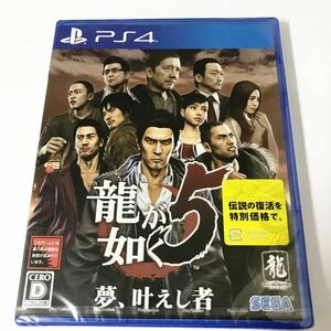 新品未開封　龍が如く5 夢、叶えし者　PS4