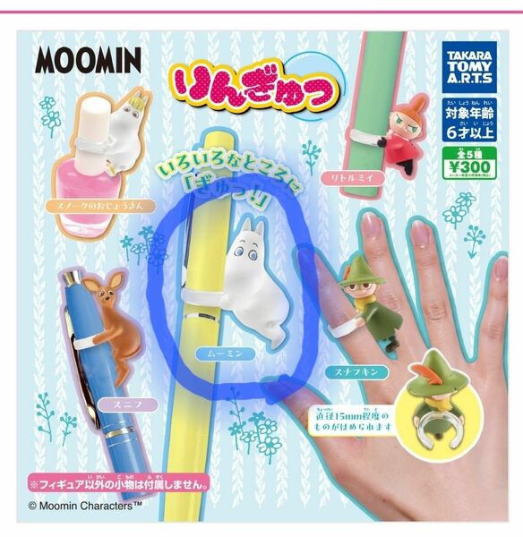 ☆MOOMIN☆りんぎゅっ☆ムーミン☆