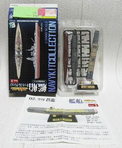 艦船キットコレクションvol.1 空母『蒼龍』 A フルハル 1/2000 F-toys エフトイズ 日本海軍 真珠湾～1941 航空母艦 二航戦