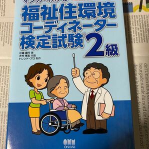 マンガでわかる福祉住環境コーディネーター検定試験２級 （マンガでわかる） 江端直行／著　大竹孝志／作画　トレンド・プロ／制作