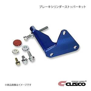 CUSCO クスコ ブレーキシリンダーストッパーキット RX-7 FD3S 1991.12～2002.8 422-561-A