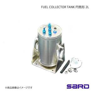 SARD サード フューエルコレクタータンクKIT 2L 円筒型 フィッティング：AN#6