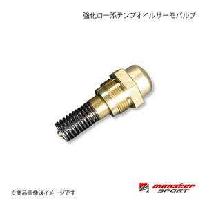 MONSTER SPORT モンスタースポーツ 強化ローテンプオイルサーモバルブ ランサーエボ4/5/6/7/8/9/10 CN9A/CP9A/CT9A/CZ9A 3MEP20