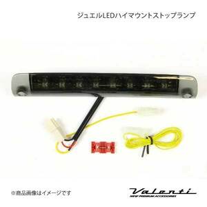 VALENTI JEWEL LED ハイマウントストップランプ TYPE 3 プリウス ZVW30 全グレード ライトスモーク/ブラッククローム HT03-SB